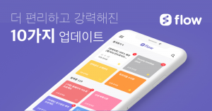 플로우 10가지 업데이트