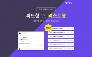 플로우 협업툴 업데이트 업무관리