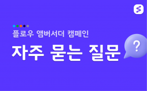 플로우 엠버서더 자주묻는질문